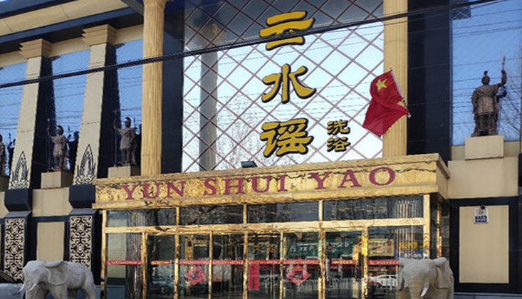 武汉云水谣SPA会所